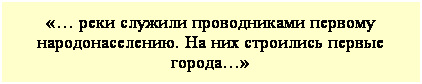 Подпись:  реки служили проводниками первому народонаселению. На них строились первые города 
