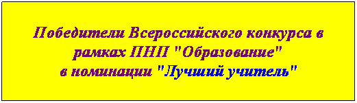 Подпись: Победители Всероссийского конкурса в рамках ПНП "Образование"
в номинации "Лучший учитель"
