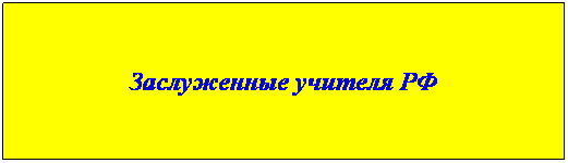 Подпись: Заслуженные учителя РФ
