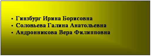 Подпись: Гинзбург Ирина Борисовна 
Соловьева Галина Анатольевна 
Андронникова Вера Филипповна 
